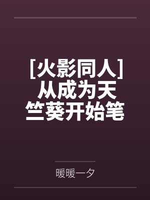 潮退深海，我赴岸