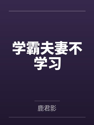 我明明很弱却不死笔趣阁无弹窗