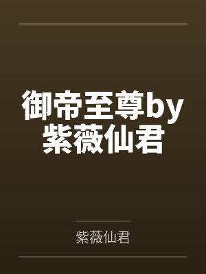 穿越水浒成为王伦之我能刷取声望
