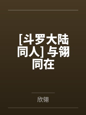 将爱意埋葬后我只身赴黄泉