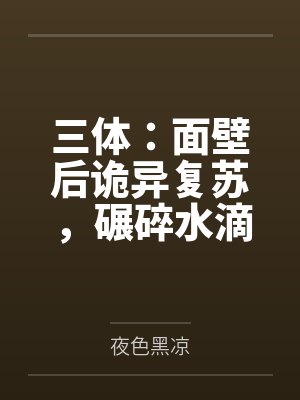 同床异枕有三年