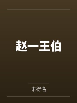 太子爷追我一年后失忆