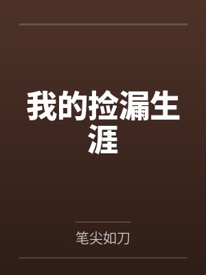 我能有多骄傲，不堪一击好不好