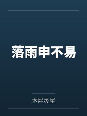 儿子抱怨原生家庭不养老我喜疯了