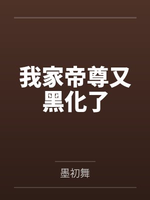 三岁半大佬又在靠卖萌求生