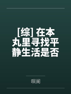 [猎人同人] 你打开了猎人RPby逆温
