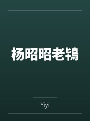[HP同人] 还让不让人好好制杖了