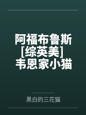 伪装菟丝花后我夺了男主气运