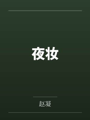 [娱乐圈] 丝丝入扣by季丝柔