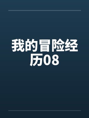 穿成一个老男人（女穿男）