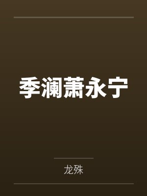 从斩男开始肆意妄为（1v1）