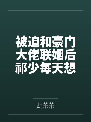 颜夏林娇娇这篇都市文的打开方式不对