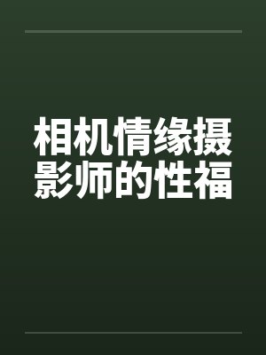 反派夫郎是偏执狂[女尊]