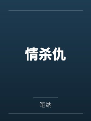 诬陷我儿子糟蹋,但是现在我只有女儿了