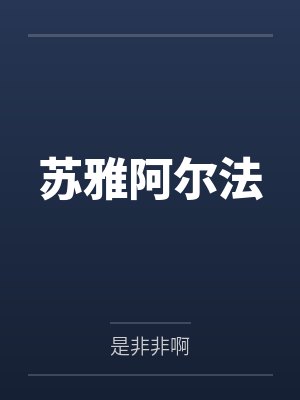 背着兄长开后宫 （双性.生子NP）作者：芝士脆脆虾