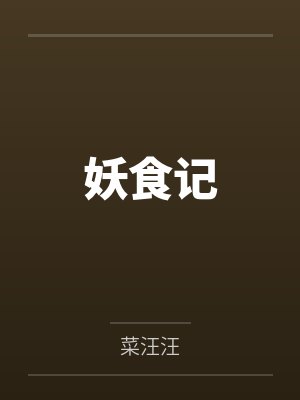 阿笨