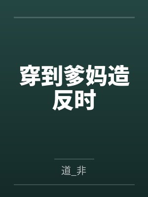 侯爷三岁半?冲喜主母杀疯了