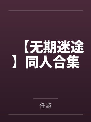 骗婚之后