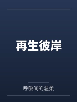 重生之全能赘婿