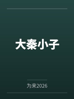 废柴长老被外门弟子丢进魔渊，可我本来就是大魔王啊