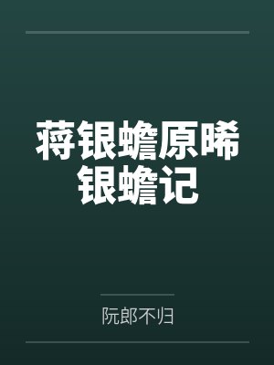 捡到只Alpha怎么办