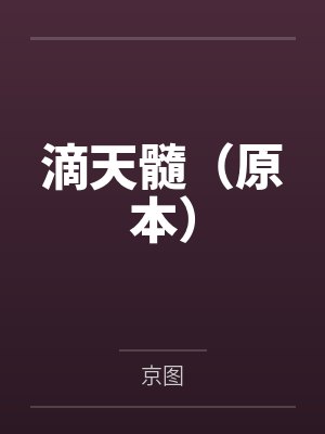 风飘零，爱怎么证明