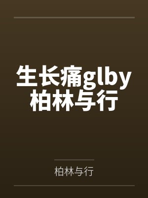 那是光[GB 四爱]