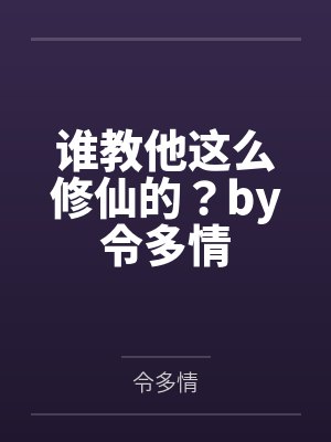 寒门千金