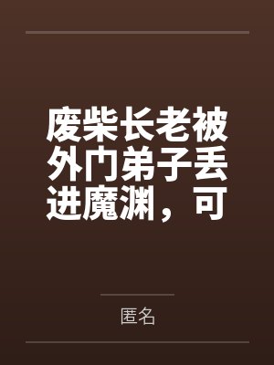 王爷他重生后独宠白月光