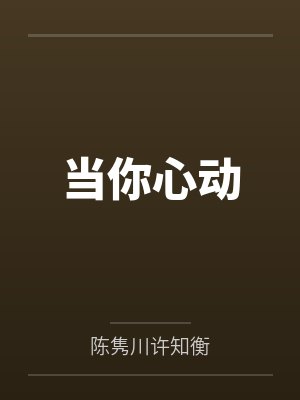 穿成一个老男人[女穿男]