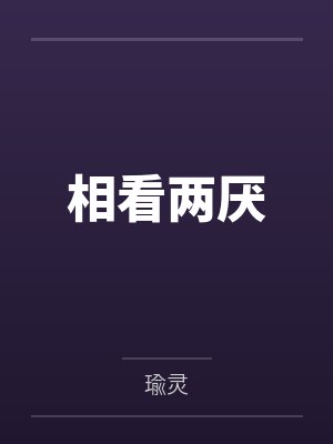 不心软,不原谅,玄门真千金要独美