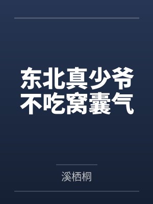 檀苏然虞礼礼看上你朋友了