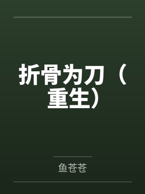 假少爷被赶回农村带妻儿逆袭人生