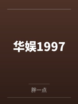 收徒：入门第一天，掌门死了，宗门解散