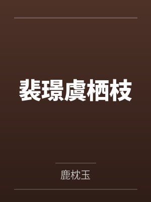 捡到一个白眼狼