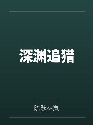 兽世万人迷:小雌性靠生崽捕获兽心
