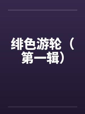 娇媚的小萝莉