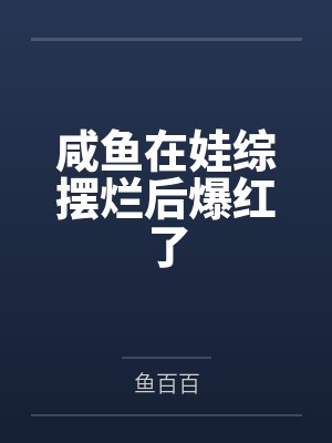 [完结]《被日日疼爱过头的大奶受》作者：可可爱爱（故事集）by啊哈不要笔趣阁无弹窗