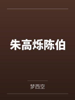 道家高冷肥臀母亲,扶她反差战神姐姐,仙朝骚穴公主妻子为了满足我的绿帽癖,被练气杂役肏成炉鼎鸡巴套子,