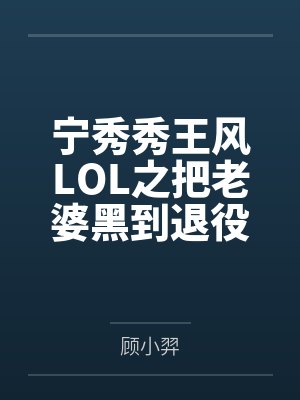 韩馨妮上官慕雪