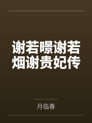 美女总裁的贴身保镖by三三得久