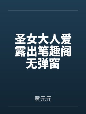 阿圆白老大