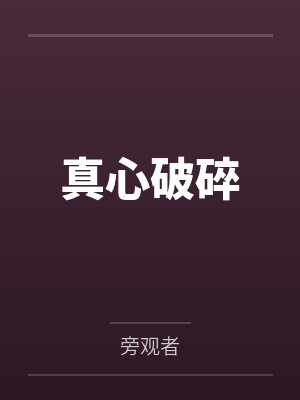 他以我为试卷，答她情深