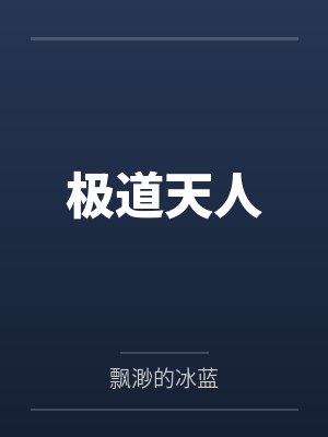 渣过的前任成了甲方