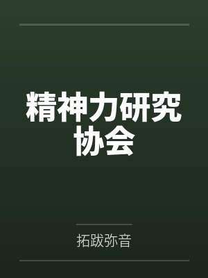 精神力研究协会