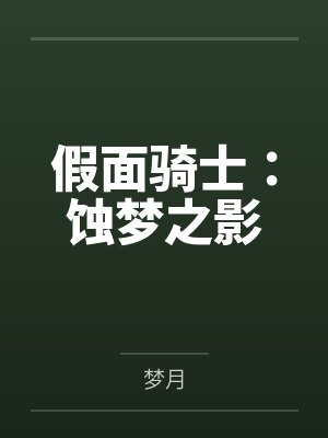 假面骑士:蚀梦之影
