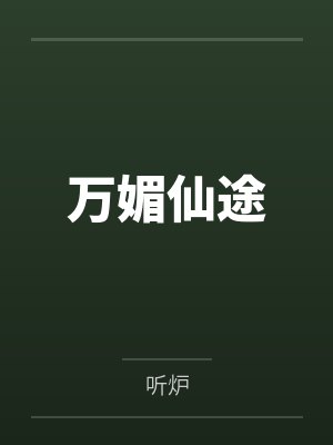 万媚仙途