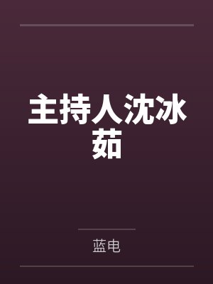 主持人沈冰茹