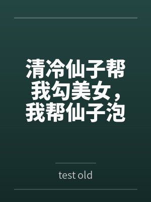 清冷仙子帮我勾美女，我帮仙子泡女修