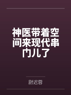 神医带着空间来现代串门儿了